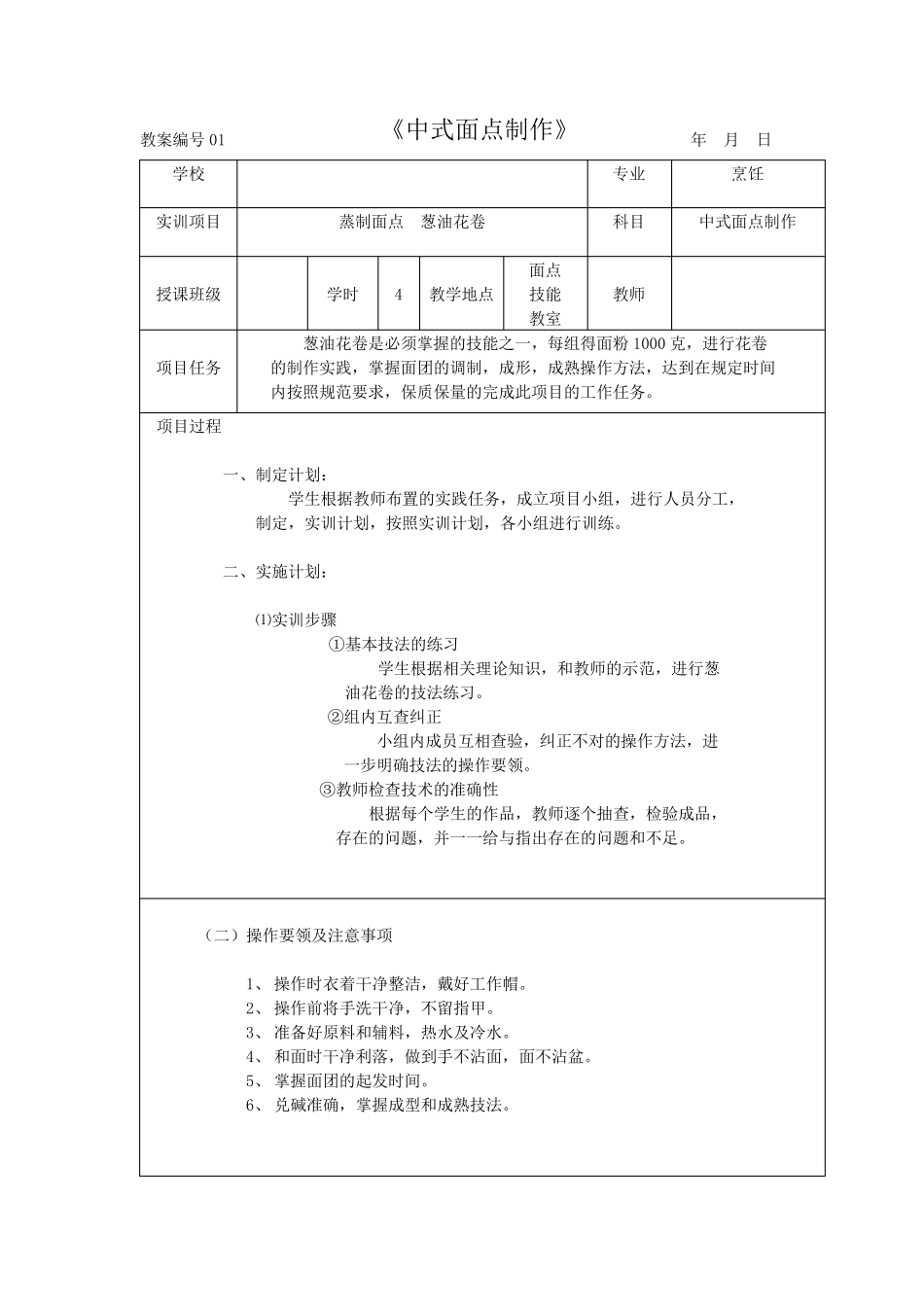中式面点制作教学教案_第1页