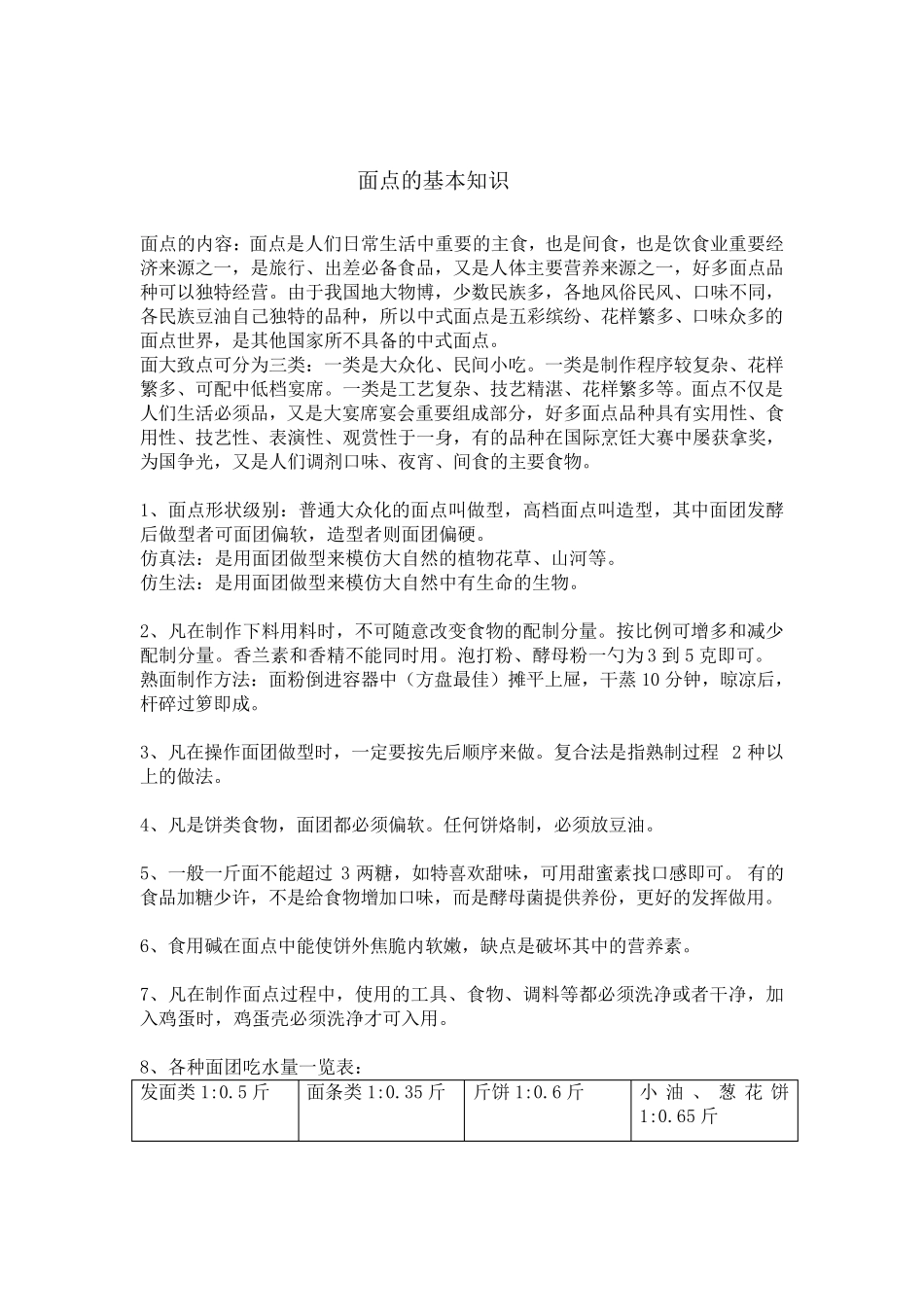 中式面点基本知识_第1页