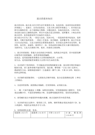 中式面点基本知识