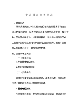 中式面点师(中式面点)竞赛规则