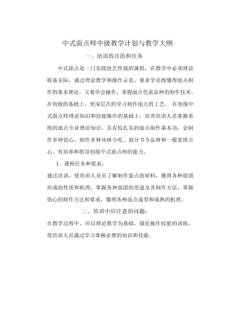 中式面点师中级教学计划与教学大纲