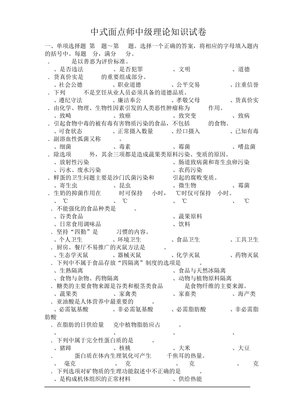 中式面点师中级理论知识试卷4_第1页