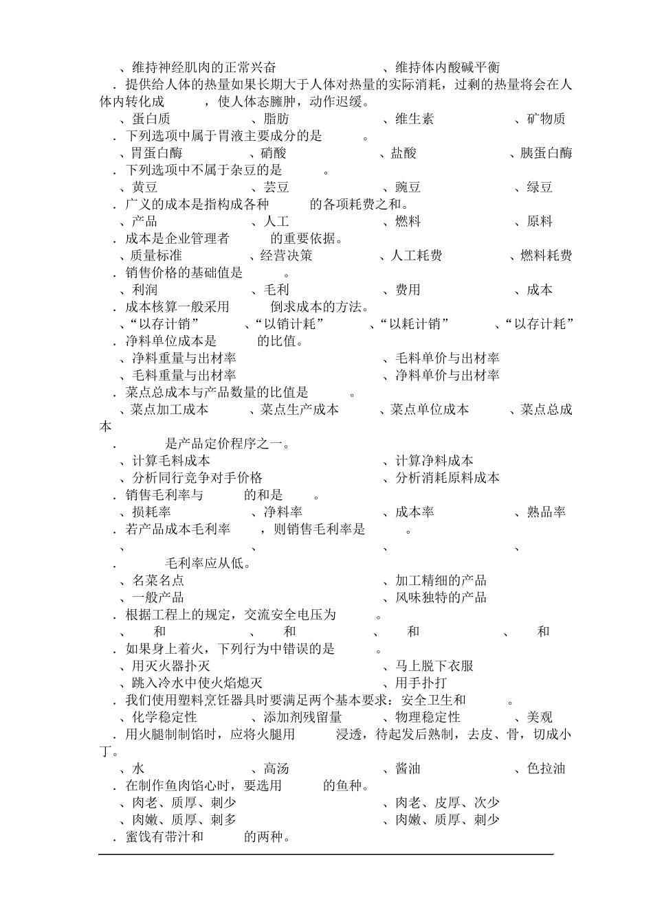 中式面点师中级理论知识试卷4_第2页