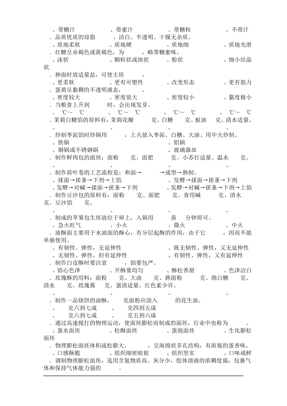 中式面点师中级理论知识试卷4_第3页