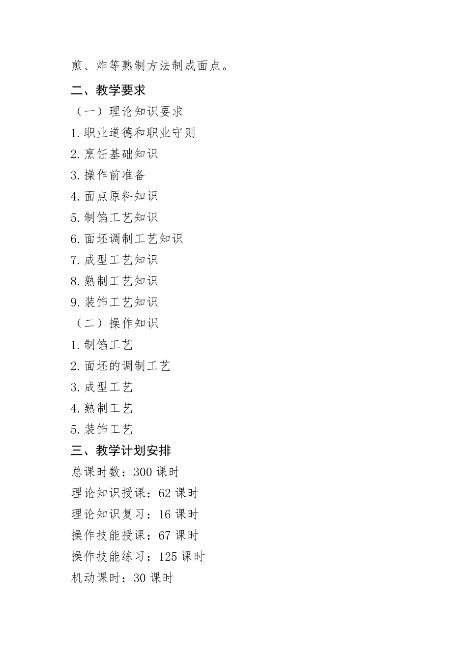 中式面点师初级(五级)教学计划、大纲_第2页