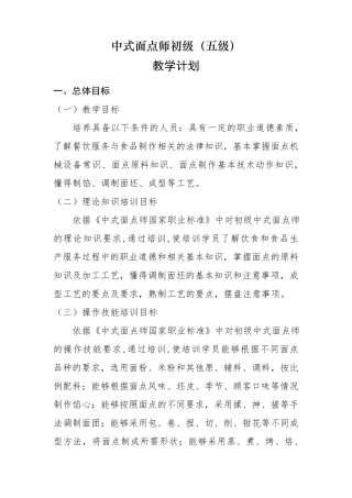 中式面点师初级(五级)教学计划、大纲