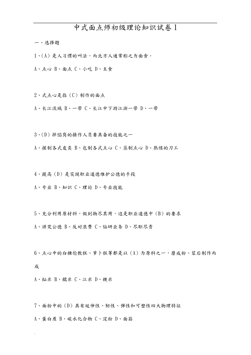 中式面点师初级理论知识试卷_第1页