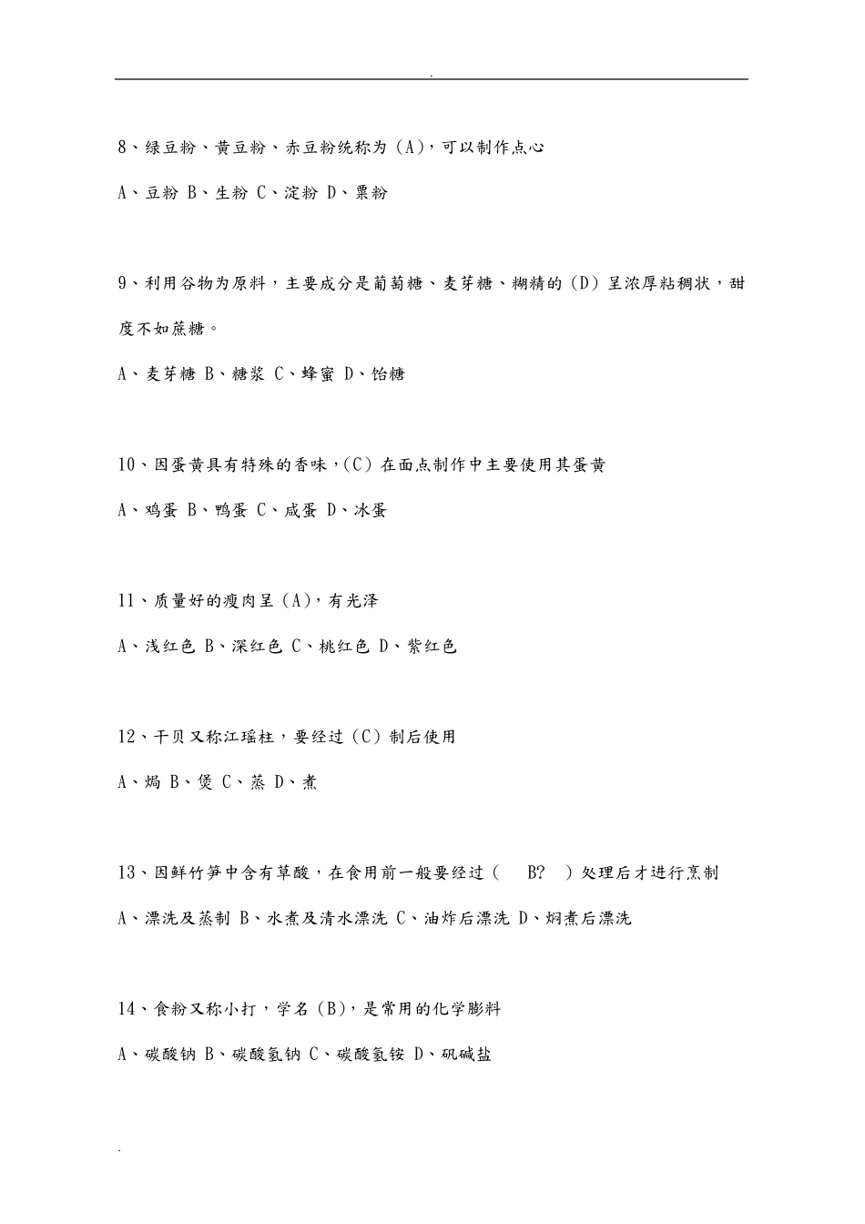 中式面点师初级理论知识试卷_第2页