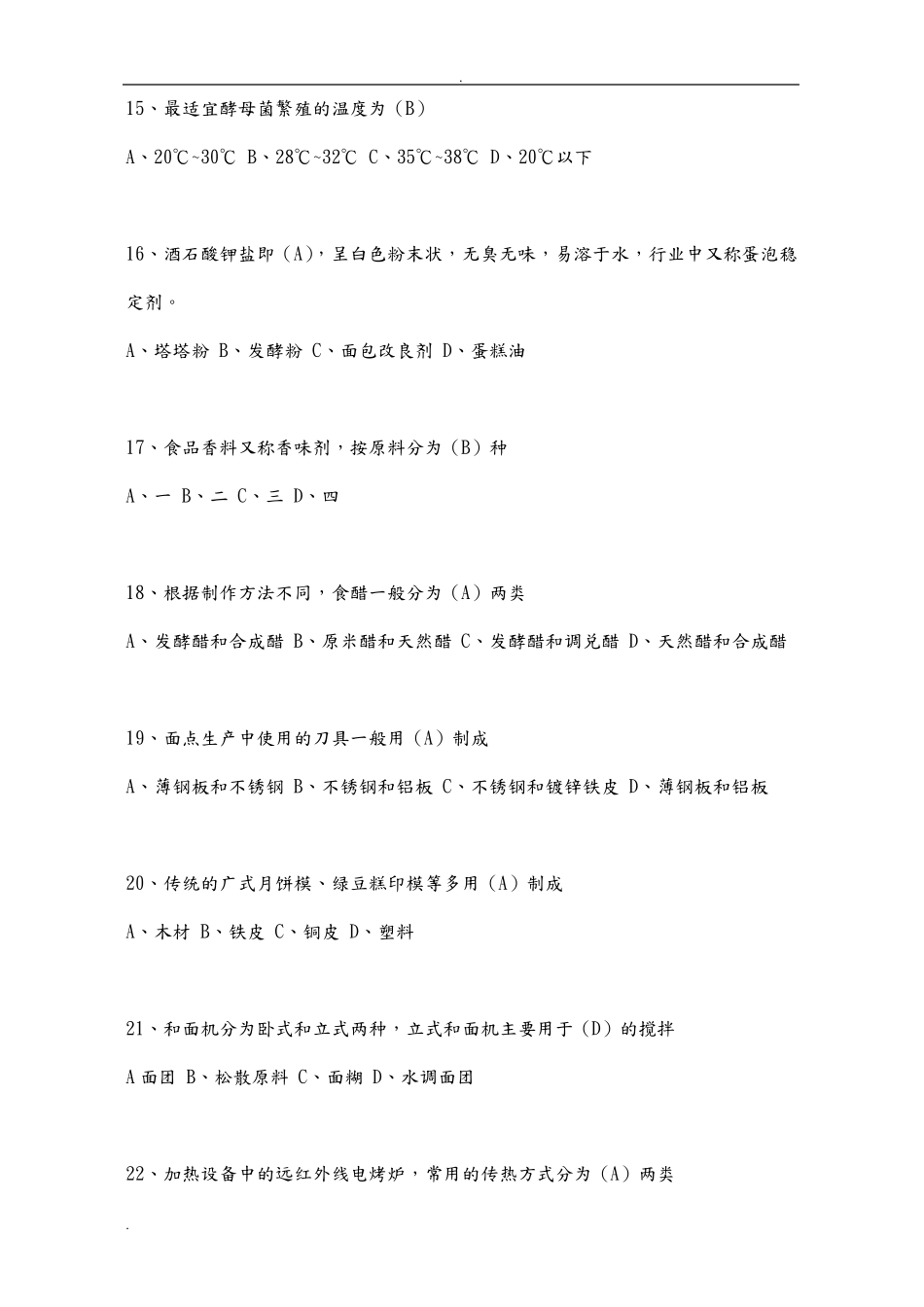 中式面点师初级理论知识试卷_第3页