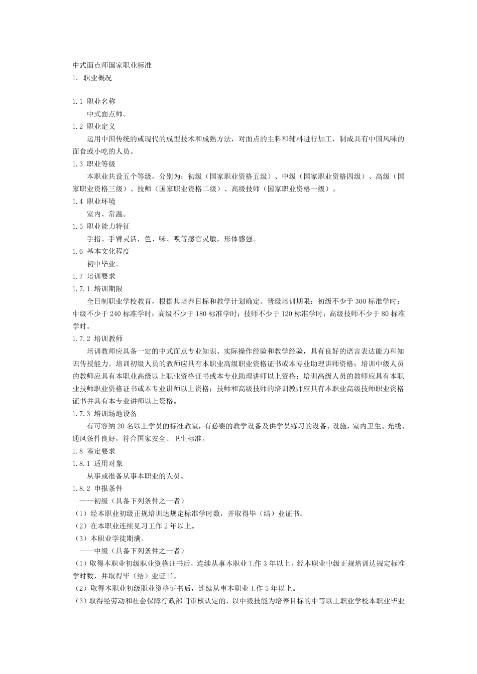 中式面点师国家职业标准_第1页