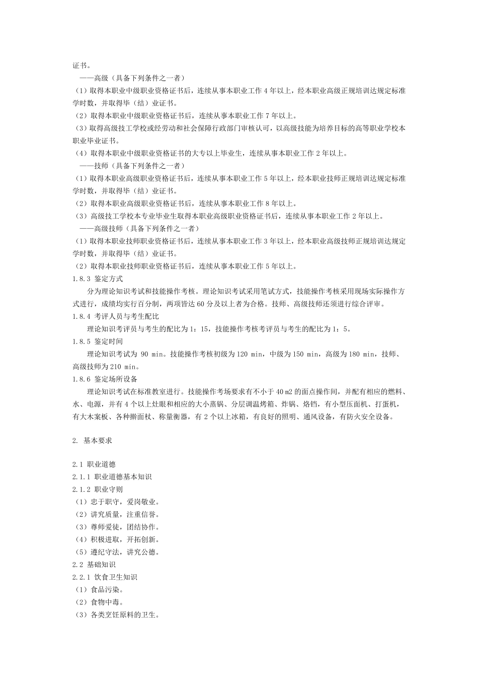 中式面点师国家职业标准_第2页