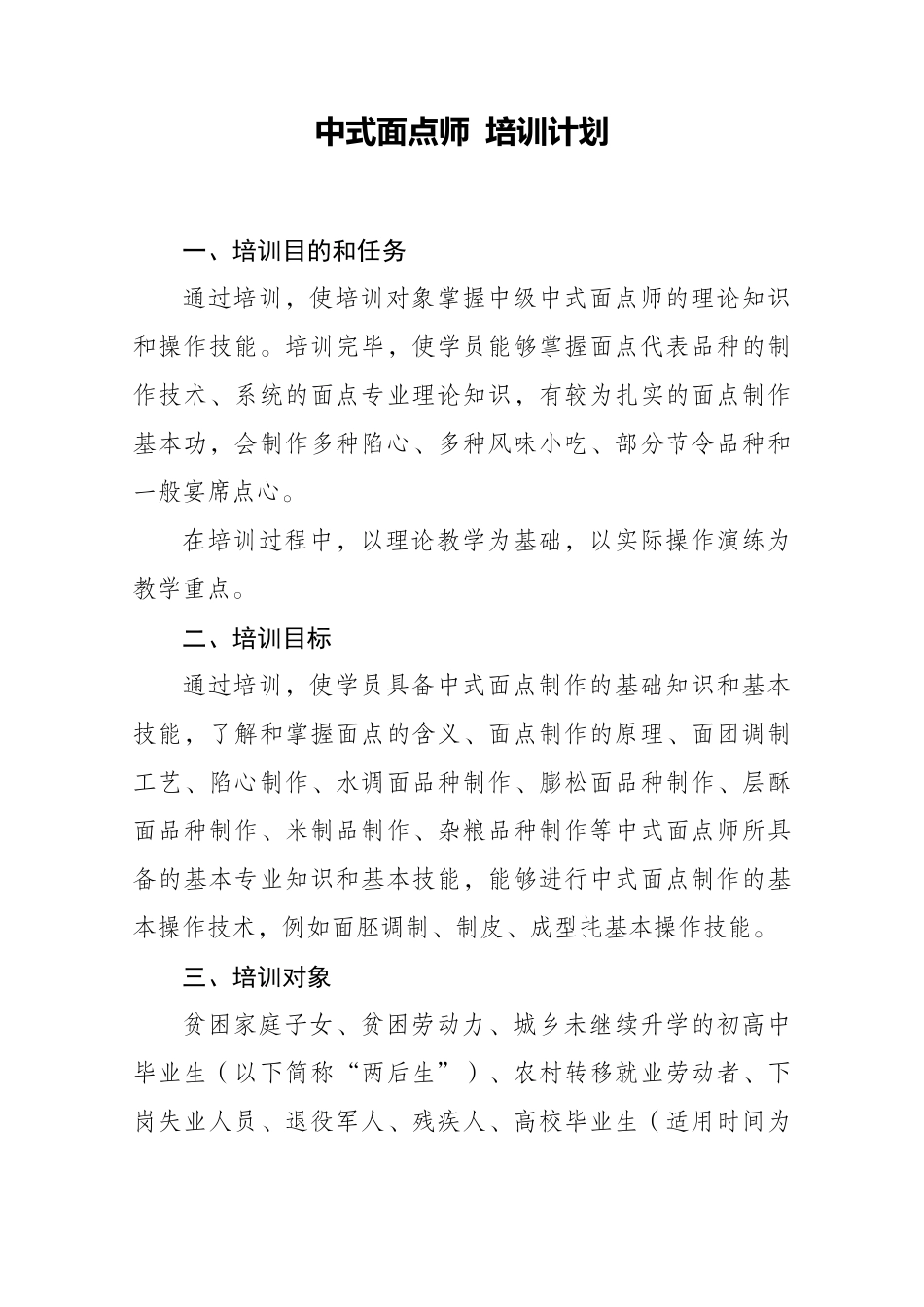 中式面点师培训计划_第1页