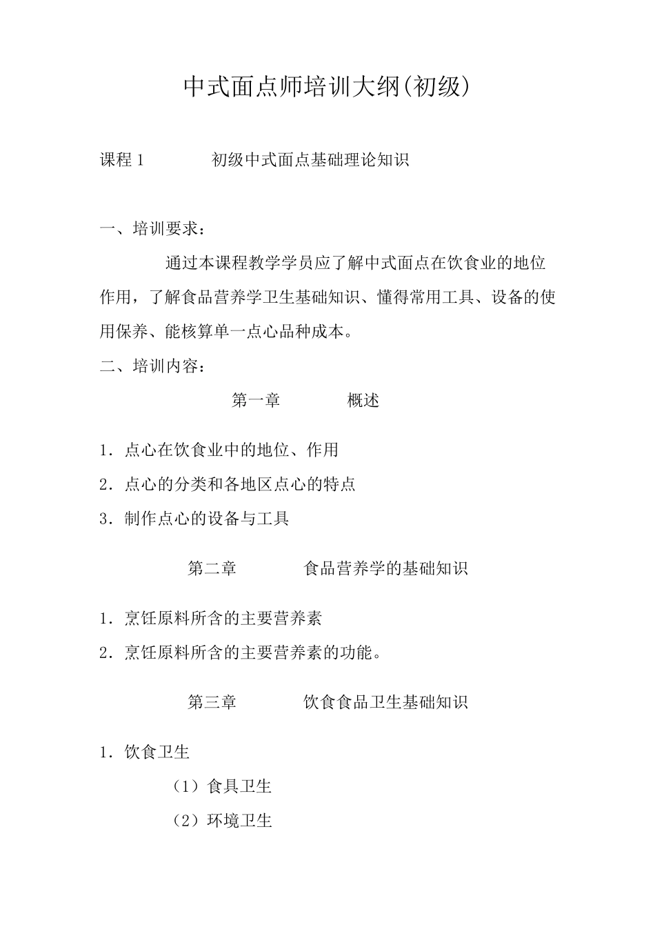 中式面点师培训大纲_第1页