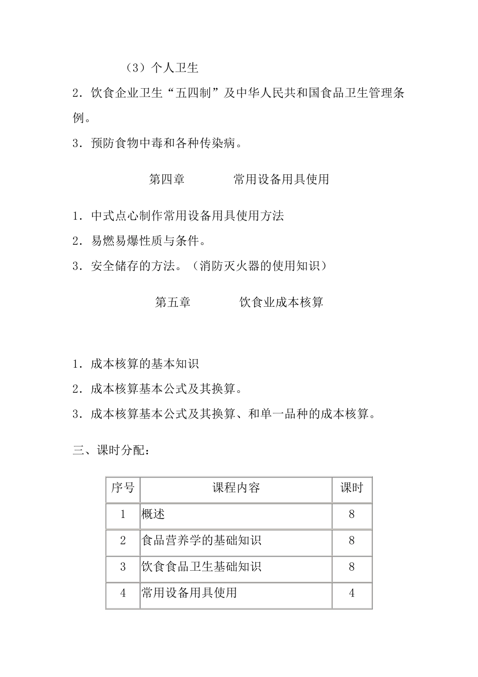 中式面点师培训大纲_第2页