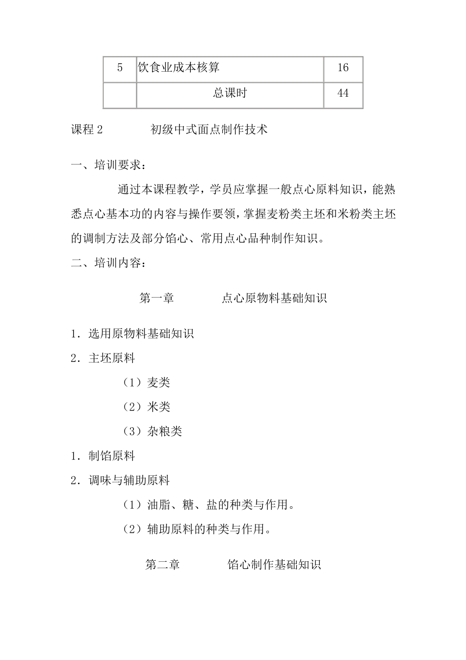中式面点师培训大纲_第3页