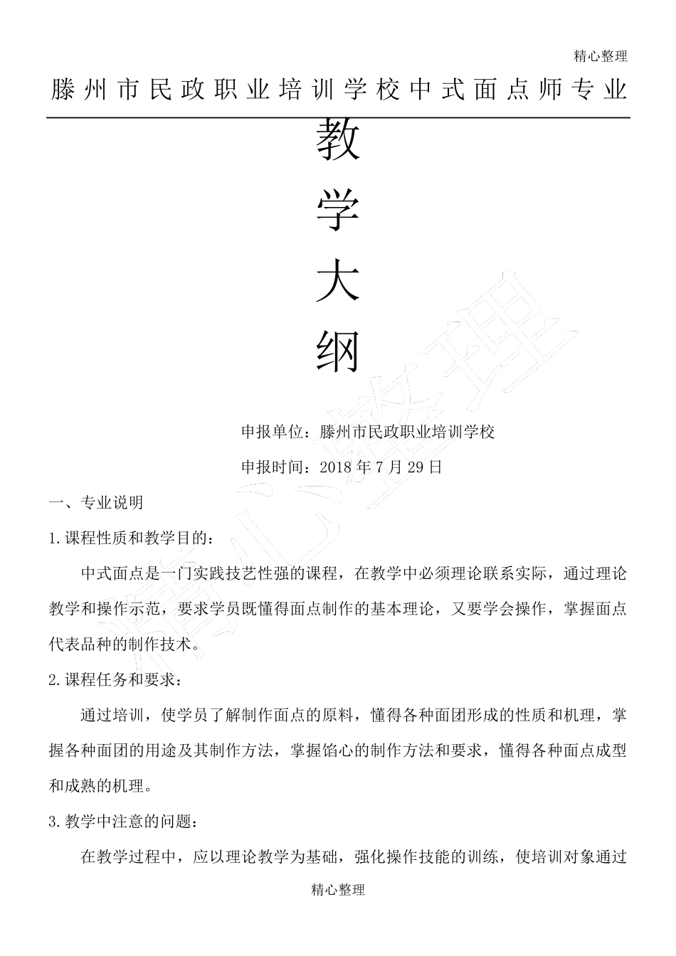中式面点师教学大纲_第1页
