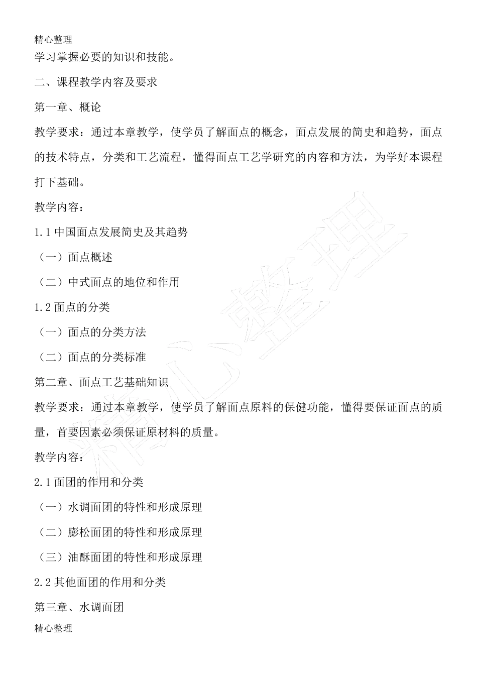 中式面点师教学大纲_第2页