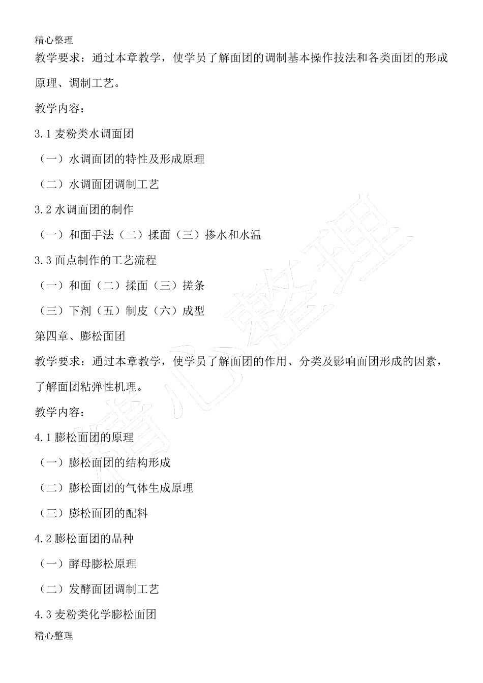 中式面点师教学大纲_第3页
