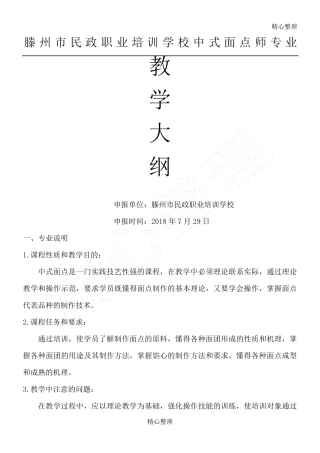 中式面点师教学大纲
