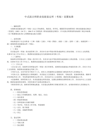 中式面点师职业技能鉴定所(考场)设置标准