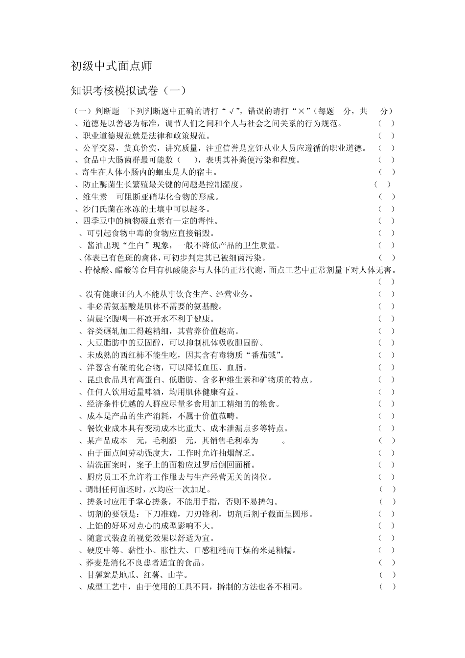 中式面点师题库附加答案_第1页