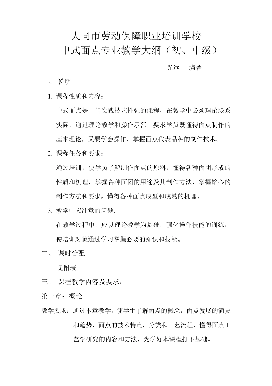 中式面点教学大纲_第1页