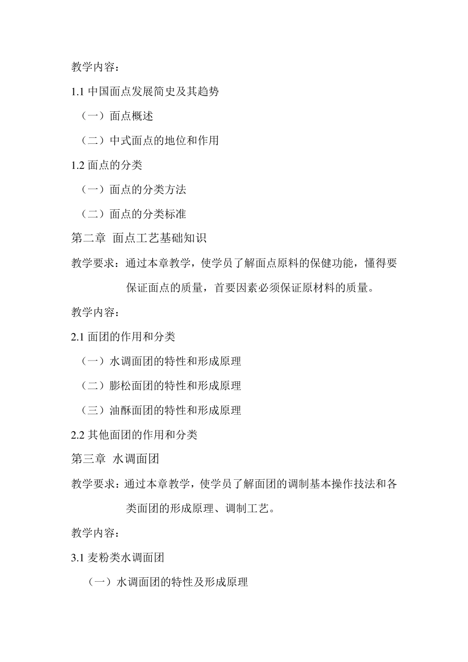 中式面点教学大纲_第2页