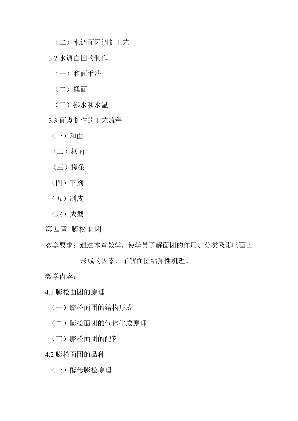 中式面点教学大纲_第3页