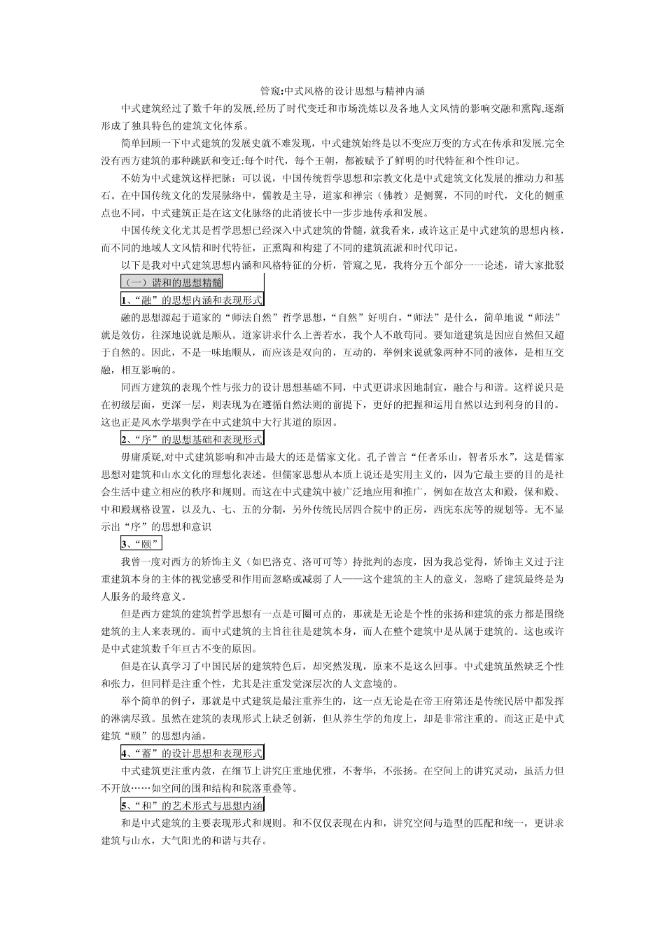 中式风格的设计思想与精神内涵_第1页
