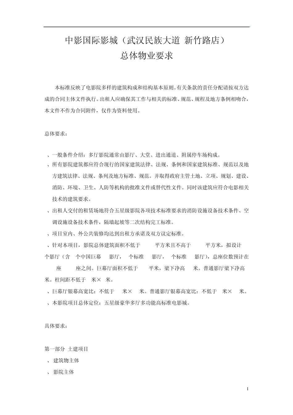 中影国际影城总体物业要求_第1页