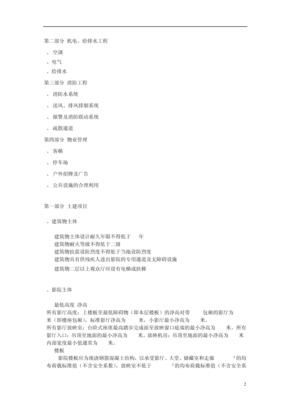 中影国际影城总体物业要求_第2页