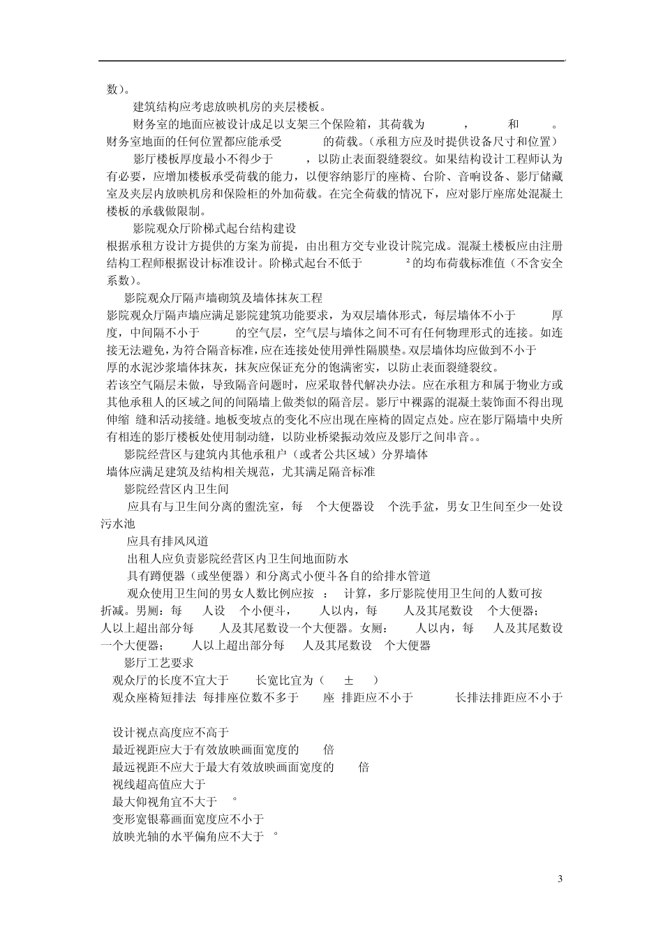 中影国际影城总体物业要求_第3页
