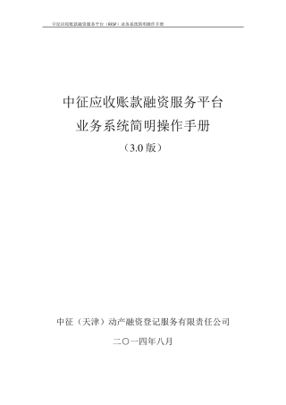 中征应收账款融资服务平台业务系统操作手册