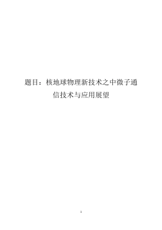 中微子通信技术及应用