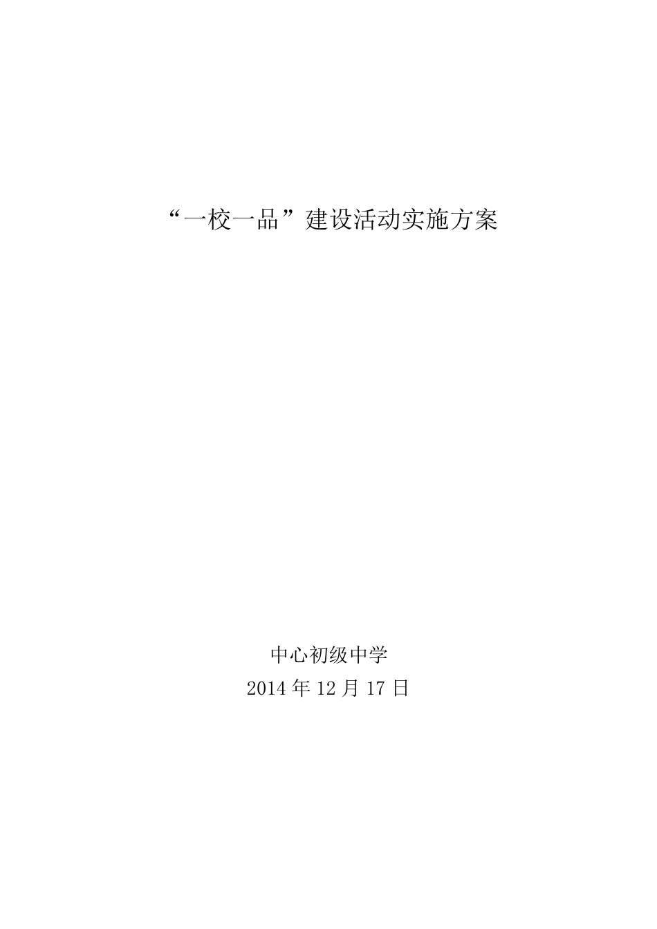 中心中学“一校一品”实施方案_第1页