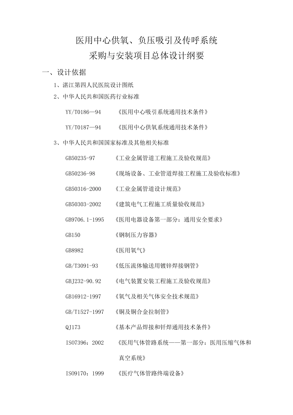 中心供氧负压吸引系统工程设计方案_第2页