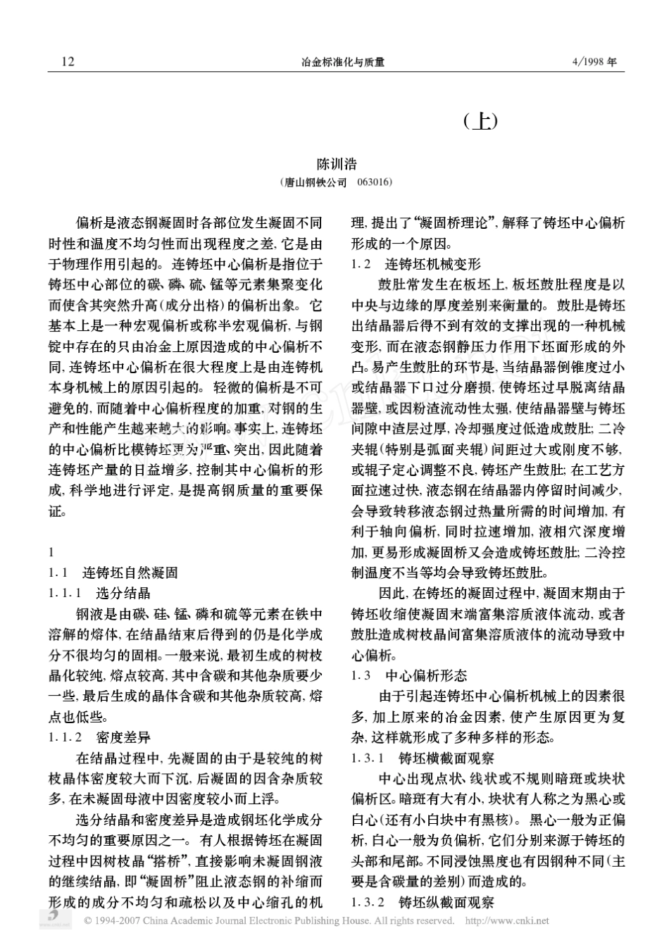 中心偏析原因_危害_评定及预防_上__第1页