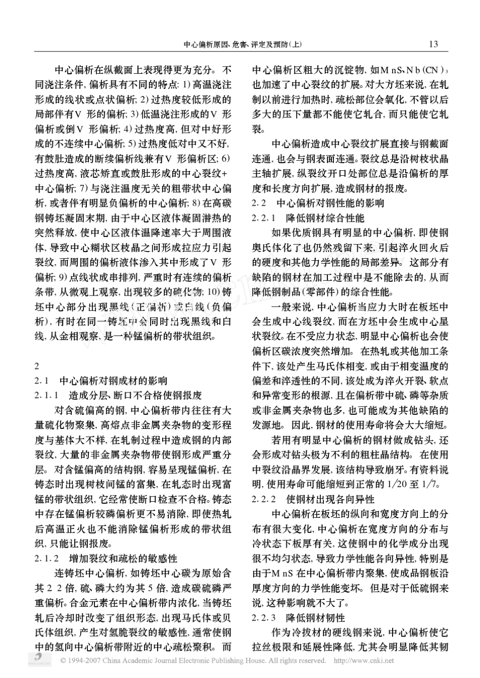 中心偏析原因_危害_评定及预防_上__第2页