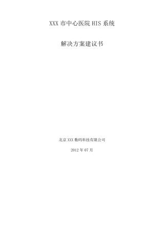 中心医院HIS系统建设方案建议书