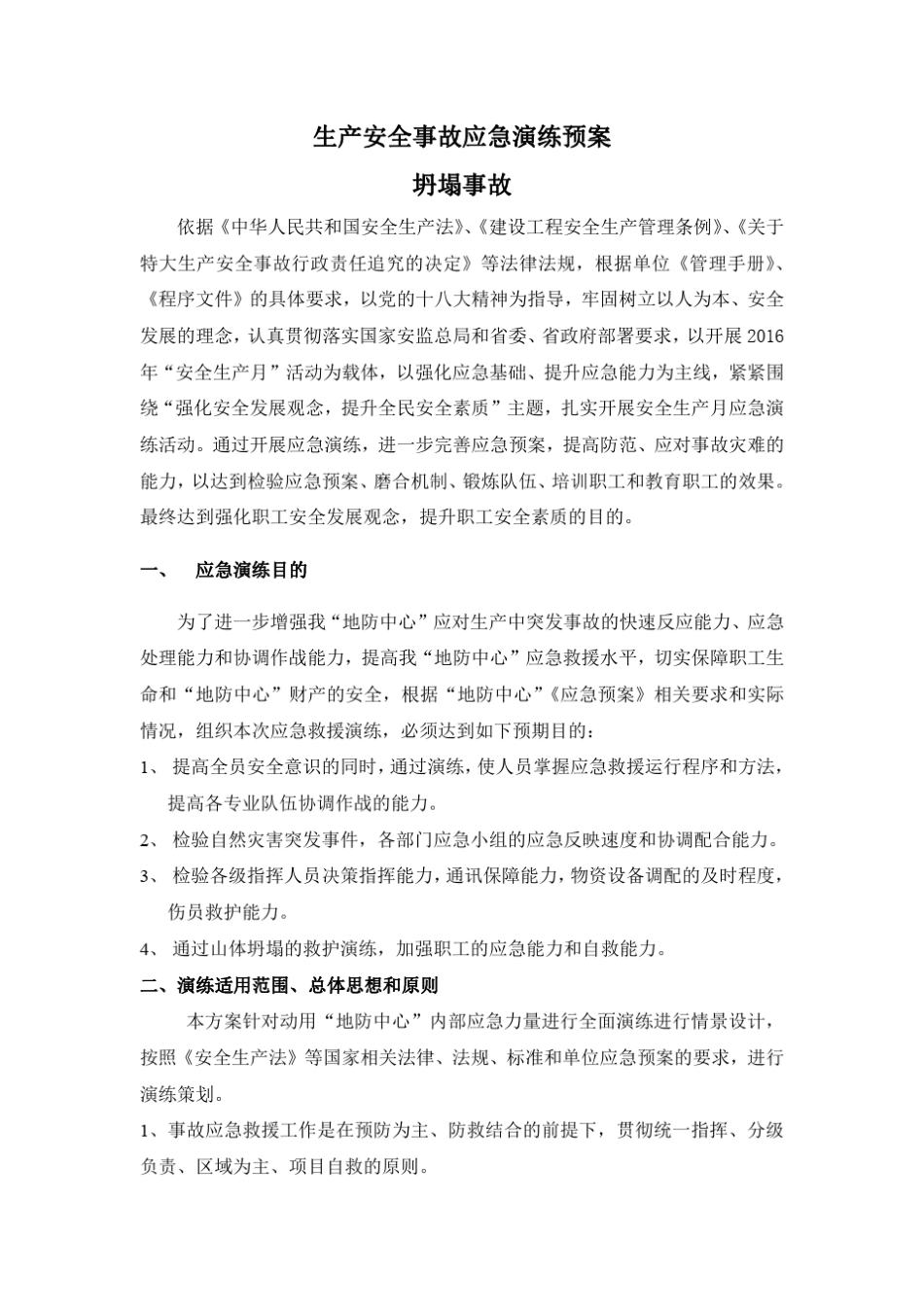 中心坍塌应急演练预案_第2页