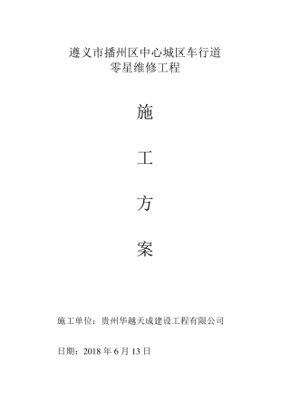 中心城区道路零星维修工程施工方案