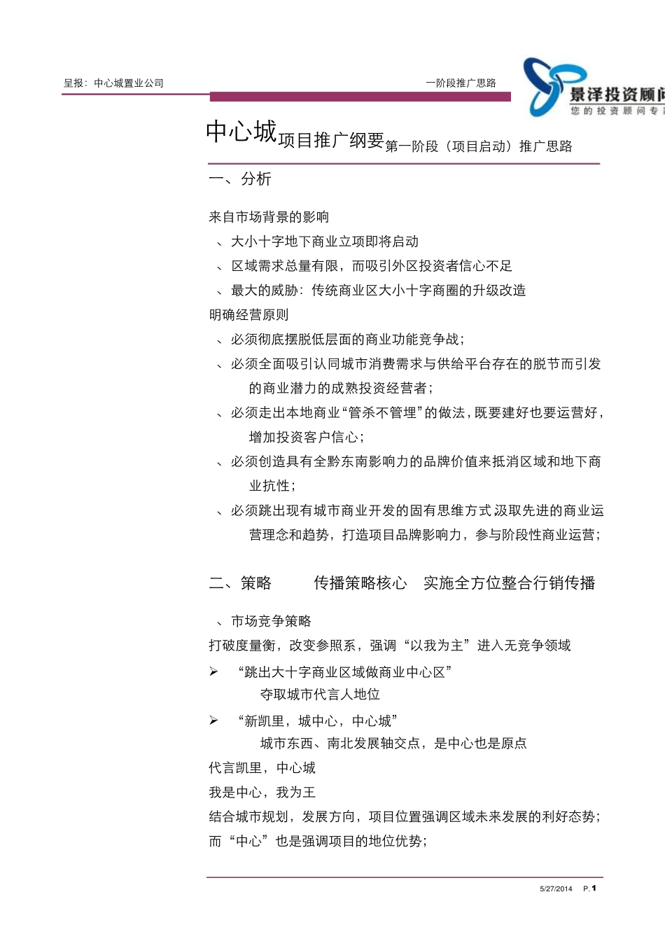 中心城推广纲要及第一阶段推广方案_第1页