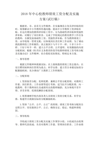 中心学校2018教师绩效工资分配及实施方案