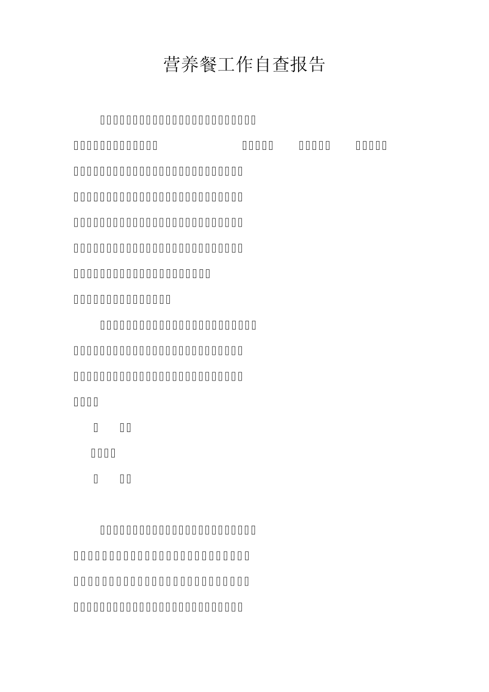 中心学校营养餐自查报告_第1页