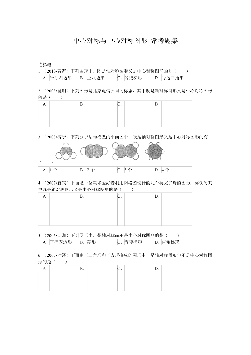 中心对称与中心对称图形常考题集_第1页