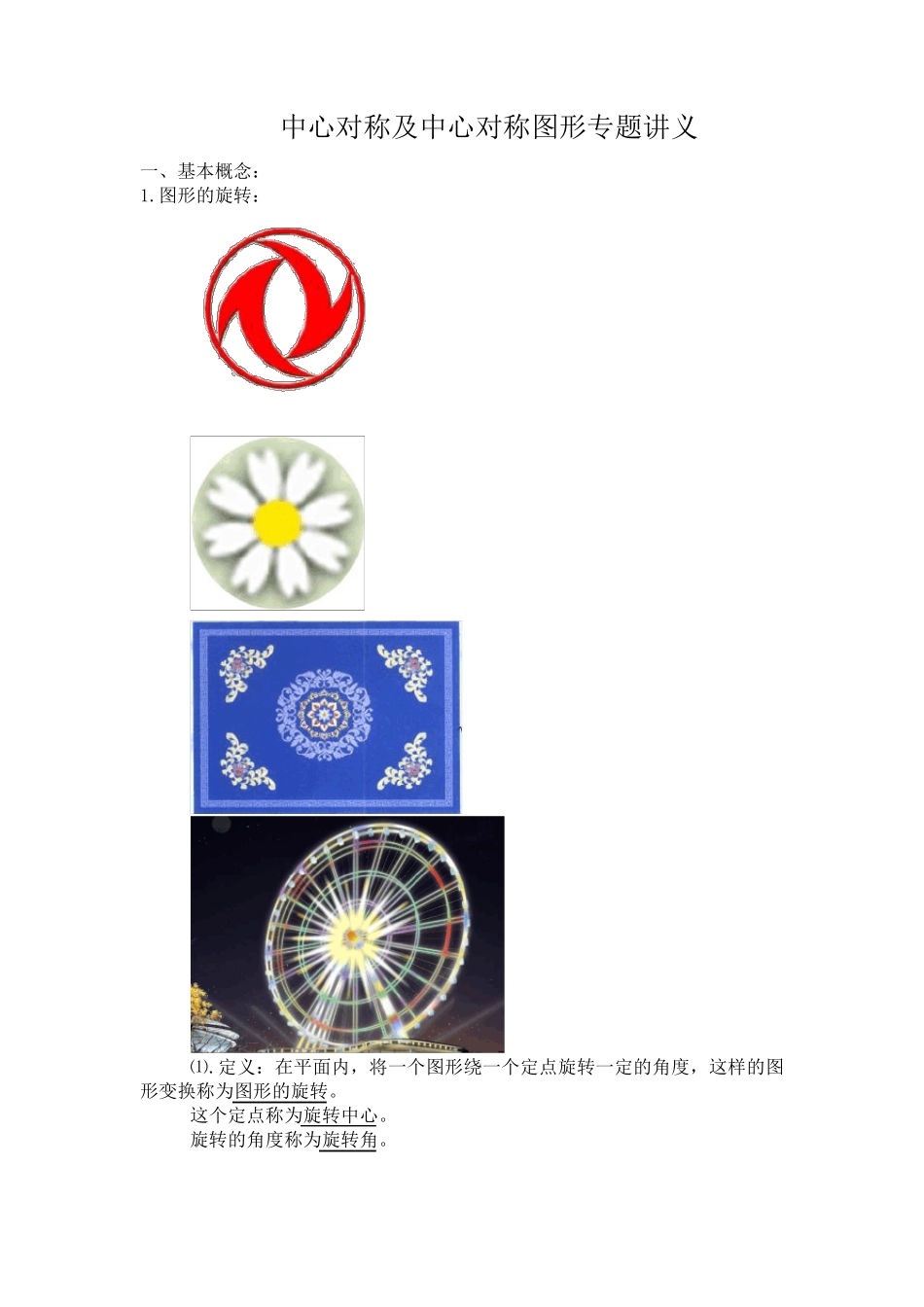 中心对称及中心对称图形专题讲义_第1页