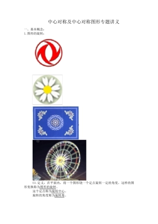 中心对称及中心对称图形专题讲义