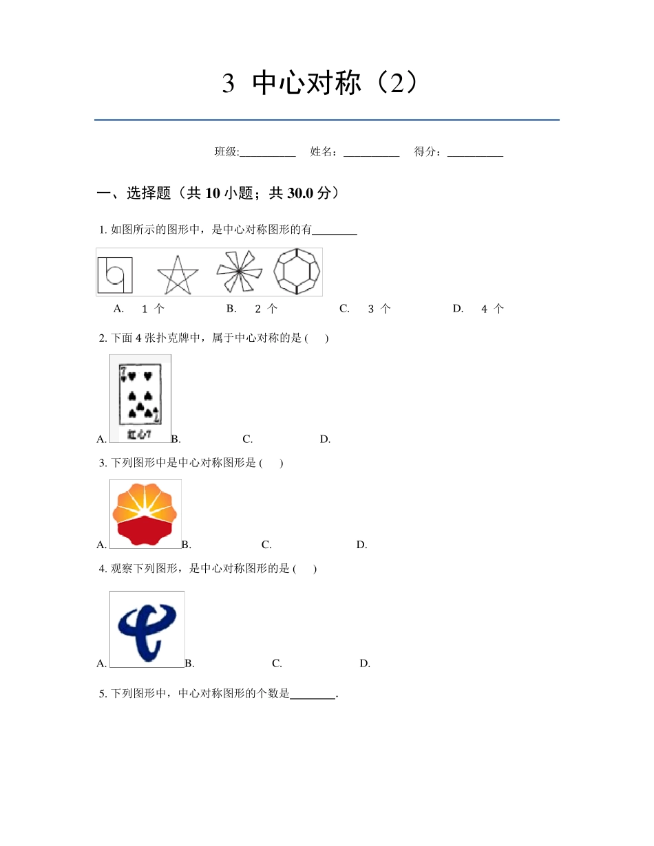 中心对称练习题及答案_第1页