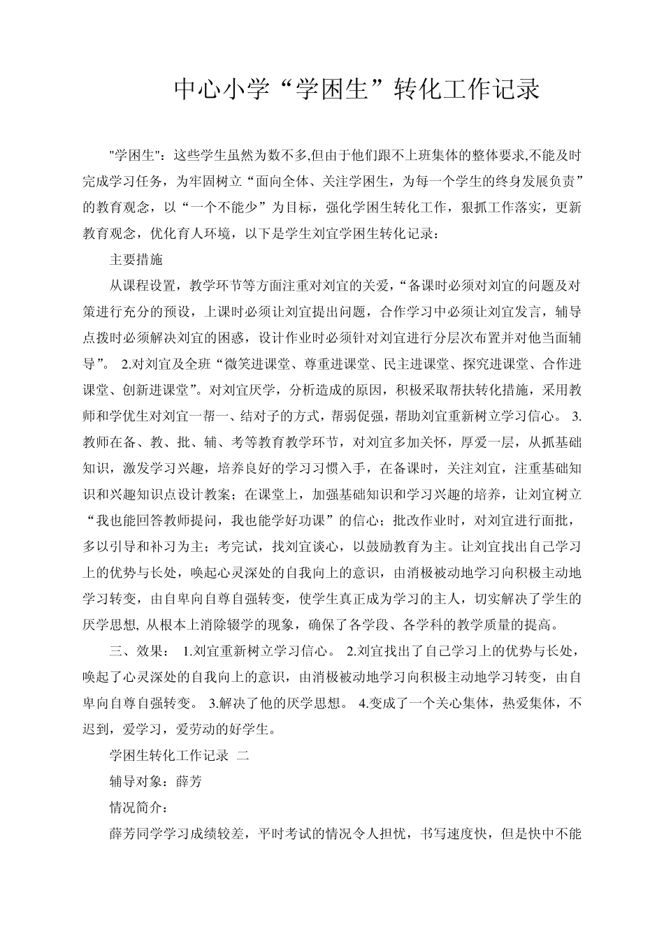 中心小学“学困生”转化工作记录_第1页