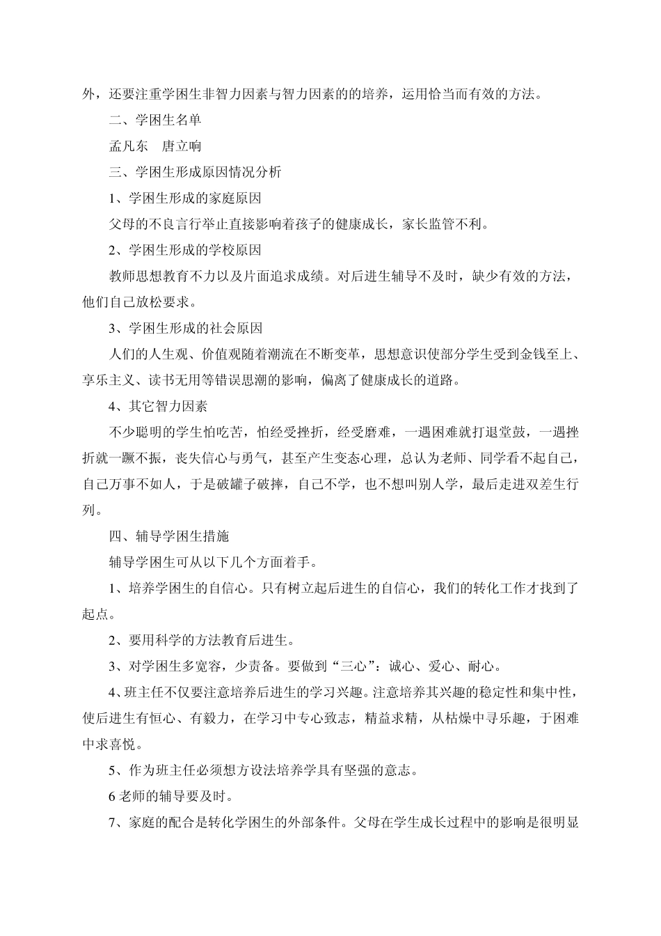 中心小学“学困生”转化工作记录_第3页